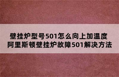 壁挂炉型号501怎么向上加温度 阿里斯顿壁挂炉故障501解决方法